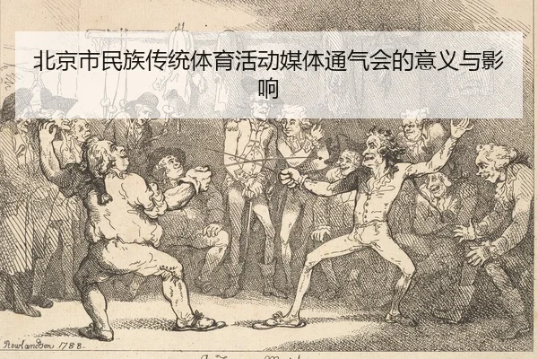 bei-jing-shi-min-zu-chuan-tong-ti-yu-huo-dong-mei-ti-tong-qi-hui-de-yi-yi-yu-ying-xiang-2-396.jpg