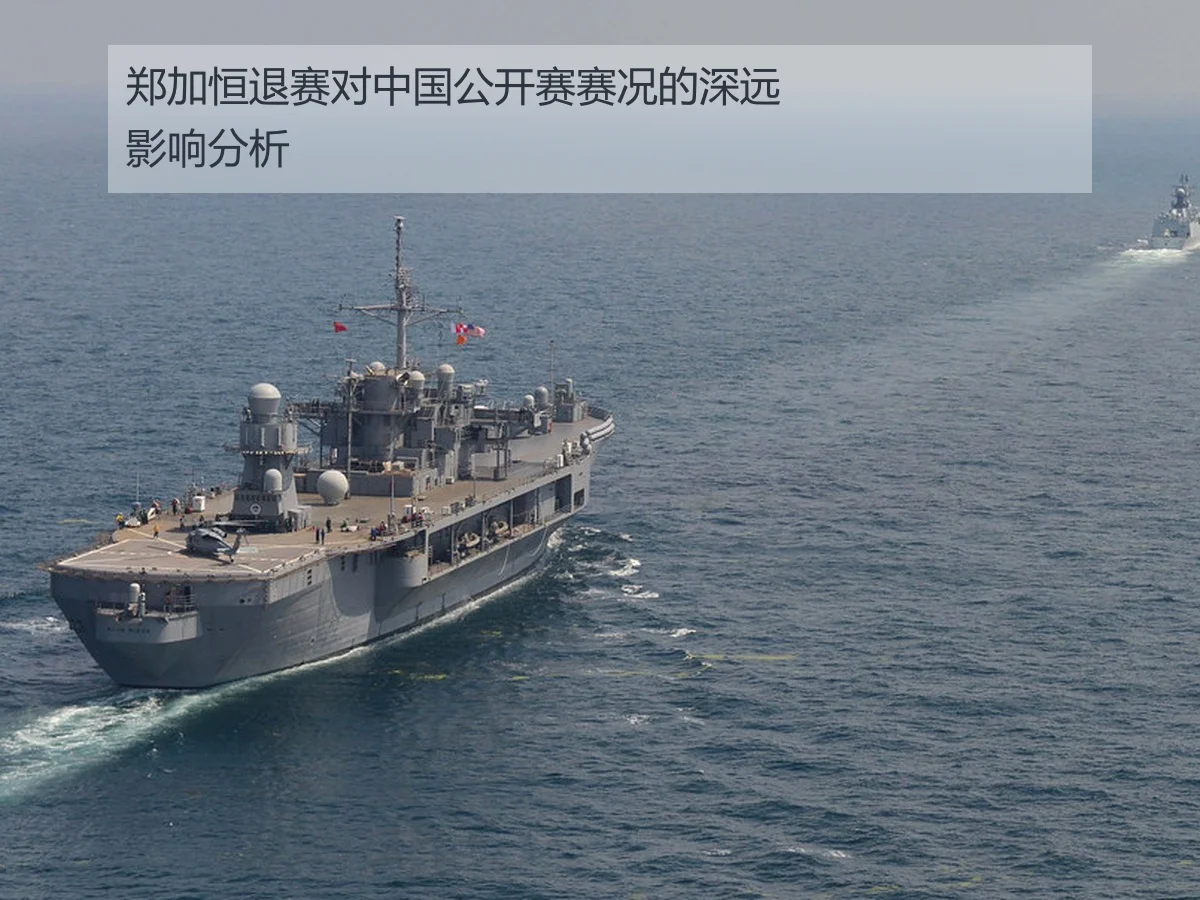 郑加恒退赛对中国公开赛赛况的深远影响分析