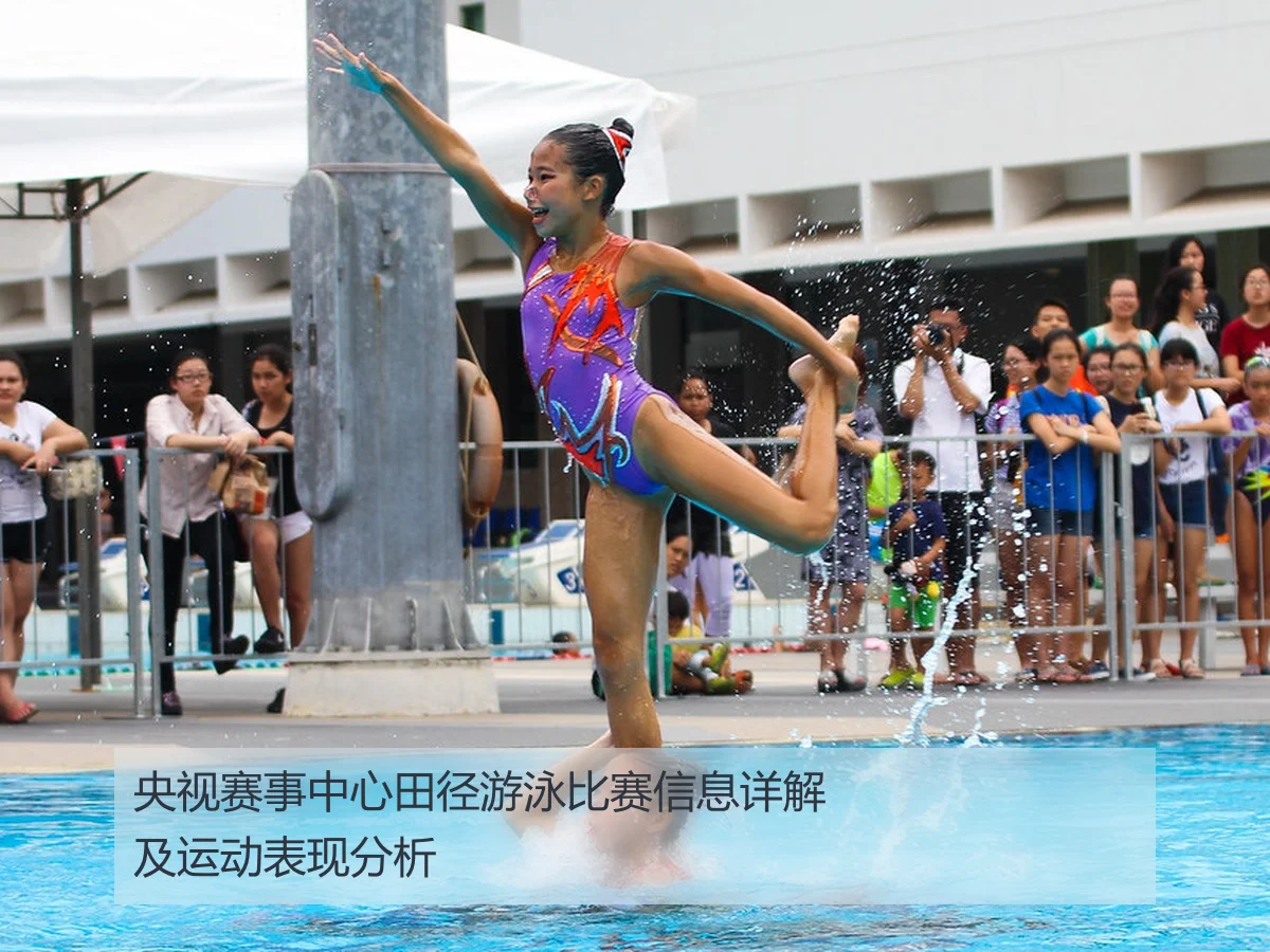 央视赛事中心田径游泳比赛信息详解及运动表现分析