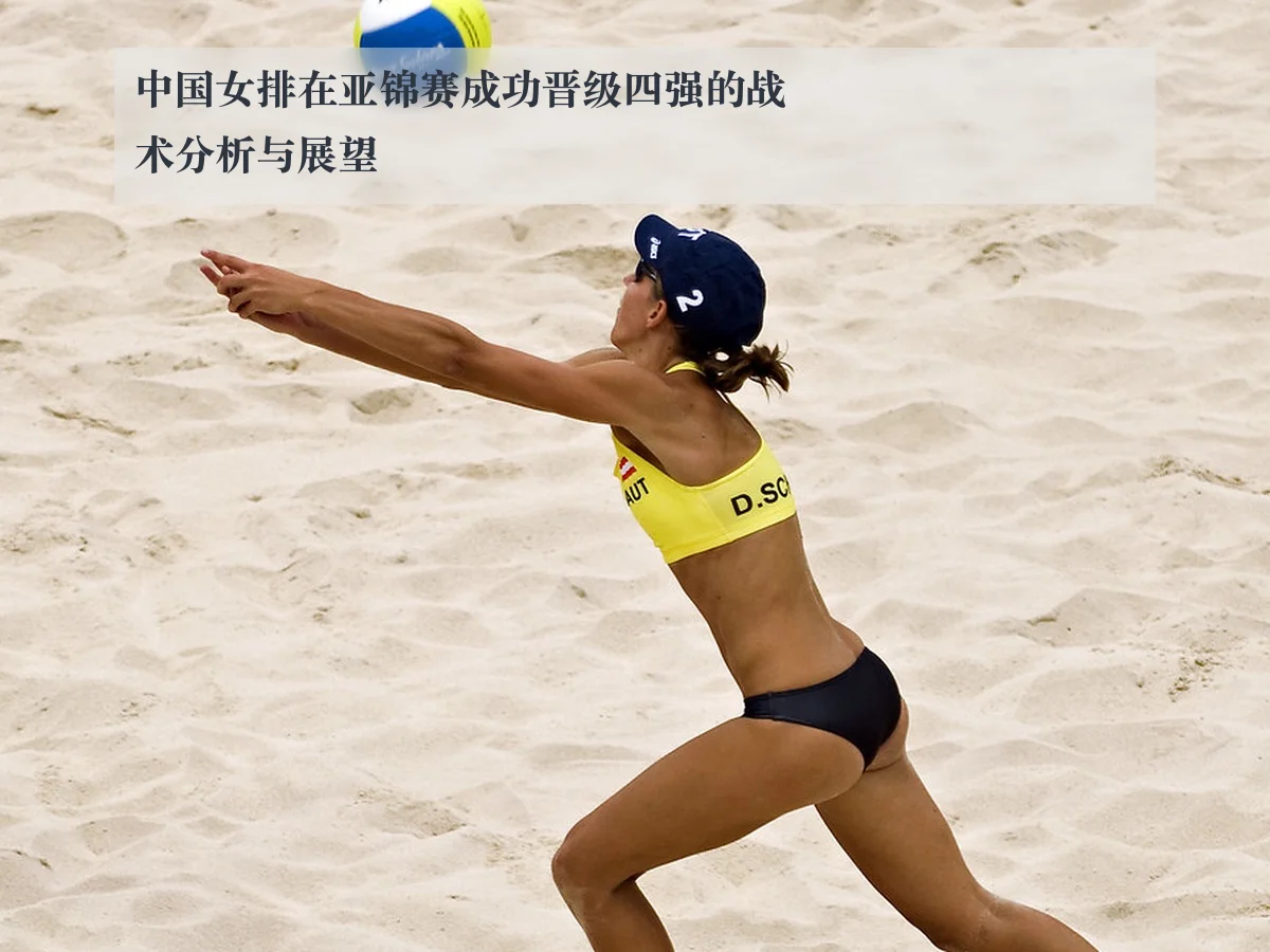 中国女排在亚锦赛成功晋级四强的战术分析与展望