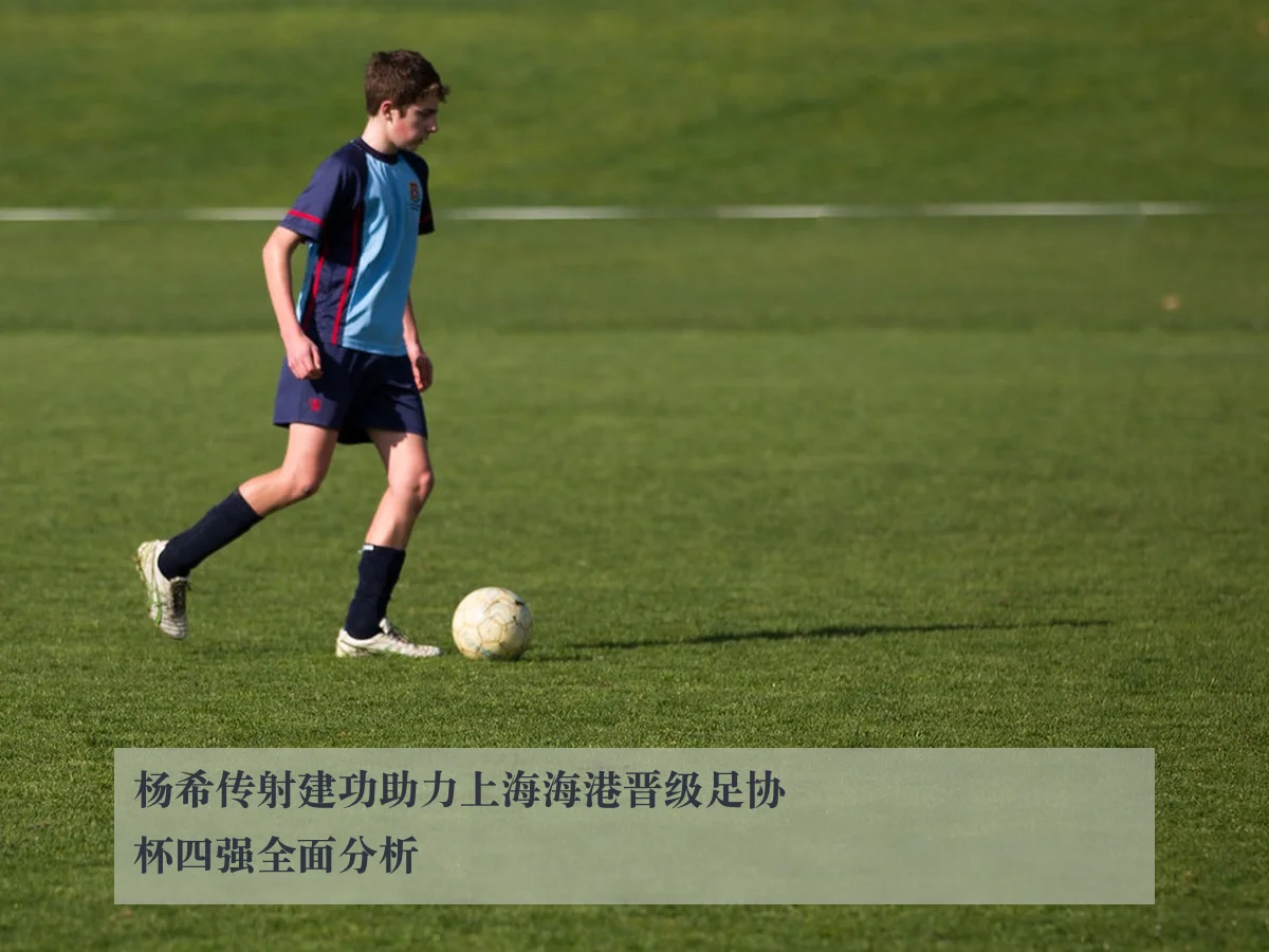 杨希传射建功助力上海海港晋级足协杯四强全面分析